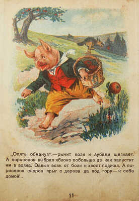 Три поросенка. М.: Издание 1-й Образцовой типографии, 1940.